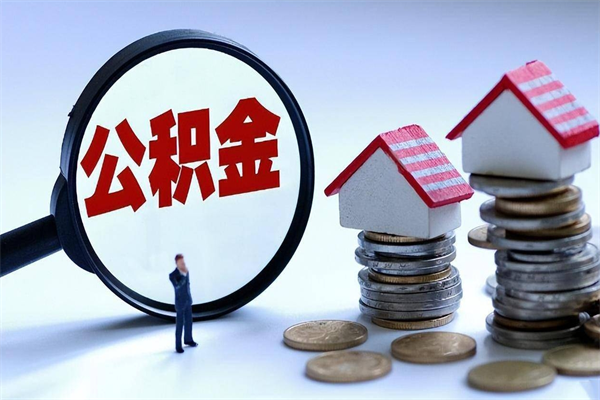 武汉公积金想取出来零花（公积金提取零元）