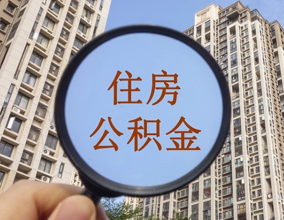 武汉离职后如何取住房公积金（离职后怎样取公积金）
