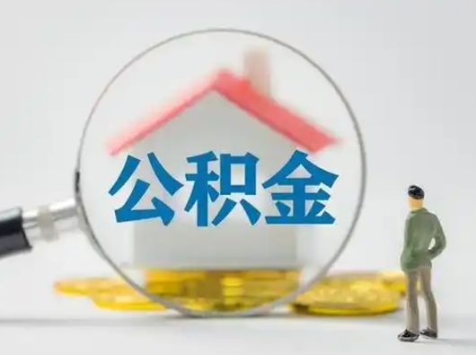 武汉辞职了住房公积金如何提（辞职了公积金怎么提取2020）